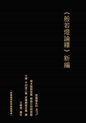 bigCover of the book 般若燈論釋 新編 by 