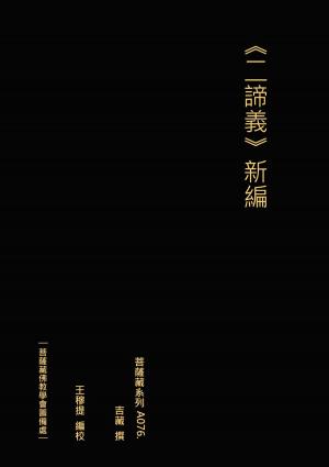 Cover of the book 二諦義 新編 by Frances Mayes