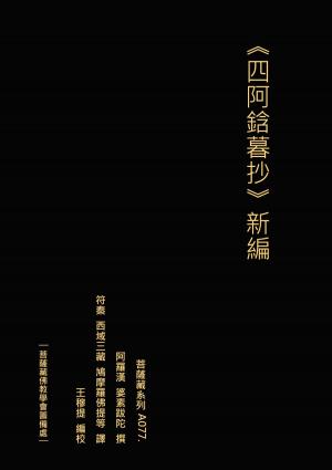 Cover of the book 四阿鋡暮抄解 新編 by Akhilesh Trivedi