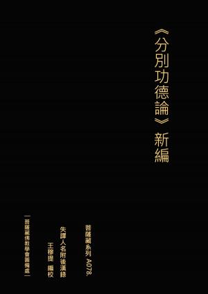 bigCover of the book 分別功德論 新編 by 