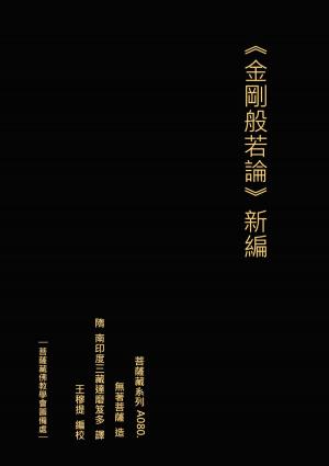 Cover of the book 金剛般若波羅蜜經論 新編 by David DeVowe