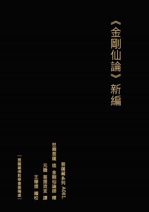 Cover of the book 金剛仙論 新編 by Daisy Fields