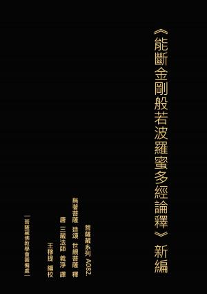 Cover of the book 能斷金剛般若波羅蜜多經論釋 新編 by Bruce Fottler