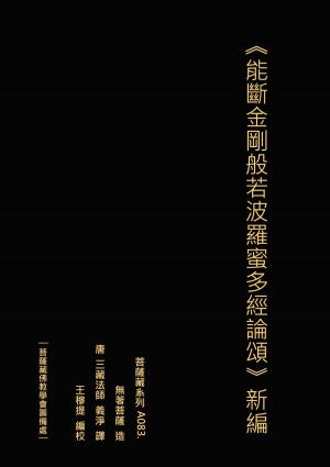 Cover of the book 能斷金剛般若波羅蜜多經論頌 新編 by Jason E. Fort