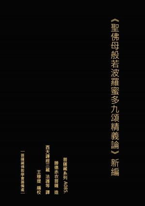 Cover of the book 聖佛母般若波羅蜜多九頌精義論 新編 by Mindy Budgor