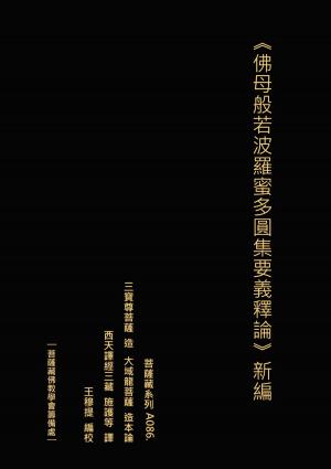 Cover of the book 佛母般若波羅蜜多圓集要義釋論 新編 by Maxwell R Watson