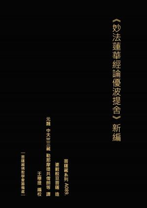 Cover of the book 妙法蓮華經論優波提舍 新編 by 王 穆提