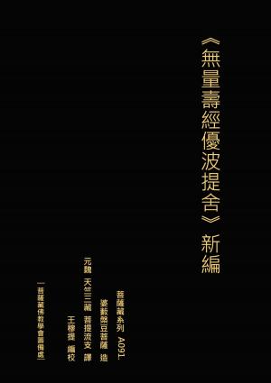 Cover of the book 無量壽經優波提舍 新編 by Roland Muller