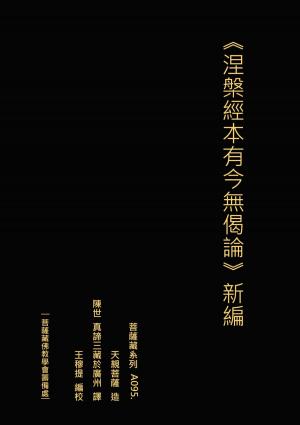 Cover of the book 涅槃經本有今無偈論 新編 by Susanna Lavazza