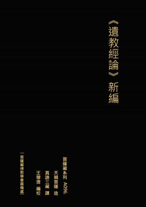 Cover of the book 遺教經論 新編 by Charles-Yves Cousin d'Avallon