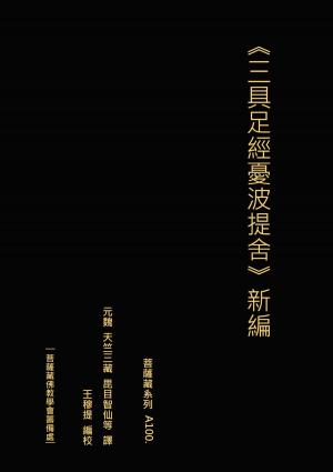 Cover of the book 三具⾜經憂波提舍 新編 by Alejandro Jodorowsky