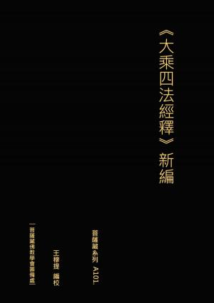 Cover of the book ⼤乘四法經釋 新編 by Muhammad Vandestra
