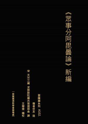 Cover of the book 眾事分阿毘曇論 新編 by Jacqueline Jenkins