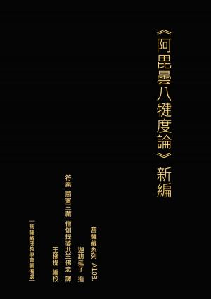 bigCover of the book 阿毘曇八犍度論 新編 by 