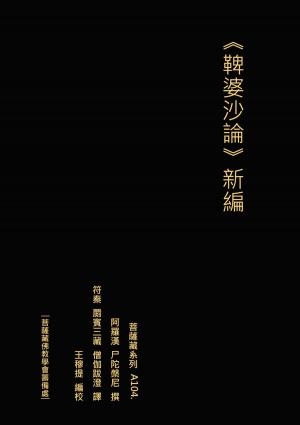 Cover of the book 鞞婆沙論 新編 by John P Feldman