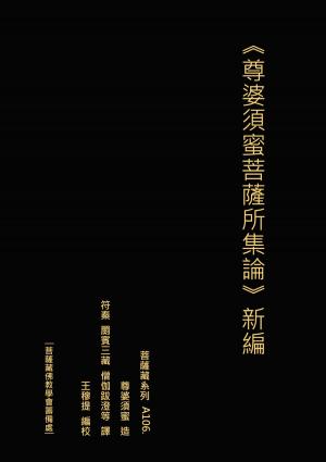 Cover of the book 尊婆須蜜菩薩所集論 新編 by Pierluigi Gallo Ziffer