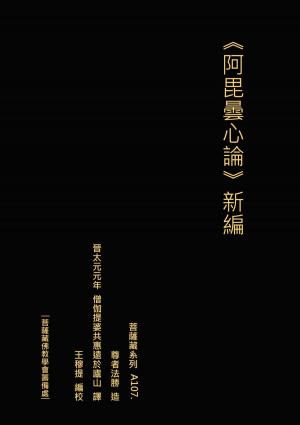 bigCover of the book 阿毘曇心論 新編 by 