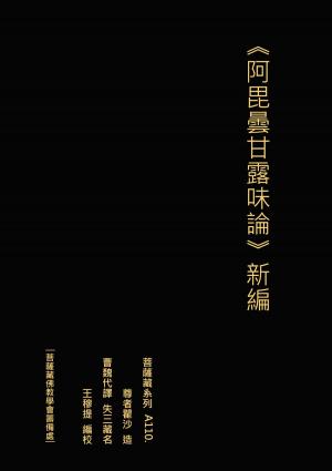 Cover of the book 阿毘曇甘露味論 新編 by Raymond M. Keogh