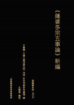 bigCover of the book 薩婆多宗五事論 新編 by 