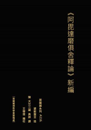 bigCover of the book 阿毘達磨俱舍釋論 新編 by 