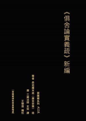 Cover of the book 俱舍論實義疏 新編 by Todd Dow