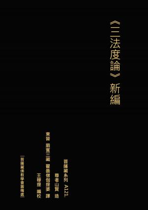 Cover of the book 三法度論 新編 by Joan Anderson