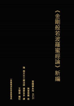 Cover of the book 金剛般若波羅蜜經論 新編 無著菩薩造 by Everett Robert