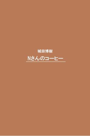 bigCover of the book Nさんのコーヒー by 