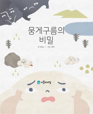Cover of the book Korean Picture book – The Secret of the Fluffy Cloud(뭉게구름의 비밀) by Seungsook Yang
