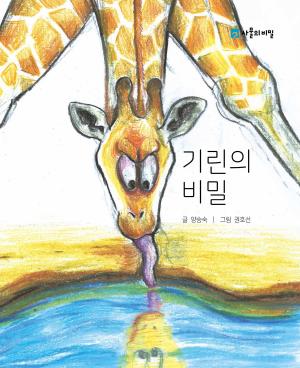 Cover of The Secret of the Giraffe (기린의 비밀)