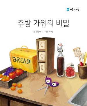 Cover of Korean Picture book – The Secret of the Kitchen Scissors(주방가위의 비밀)