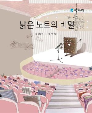 Cover of the book Korean Picture book – The Secret of the Old Notebook(낡은 노트의 비밀) by Seungsook Yang