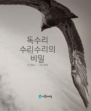 Cover of Korean Picture book – The Secret of Surisuri the Eagle(독수리 수리수리의 비밀)