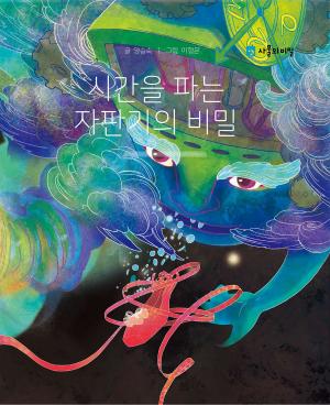 Cover of the book Korean Picture book – The Secret of the Time-Selling Vending Machine(시간을 파는 자판기의 비밀) by Seungsook Yang