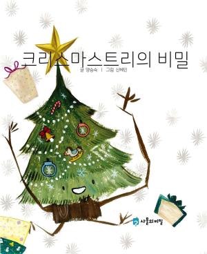 Cover of Korean Picture book – The Secret of the Christmas Tree(크리스마스트리의 비밀)