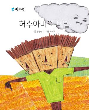 Cover of the book Korean Picture book – The Secret of the Scarecrow(허수아비의 비밀) by Seungsook Yang