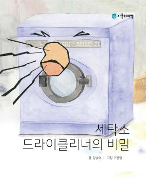 Cover of Korean Picture book – The Secret of the Dry Cleaner in Laundry(세탁소 드라이클리너의 비밀)