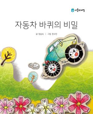 bigCover of the book Korean Picture book – The Secret of the Car Wheels(자동차 바퀴의 비밀) by 