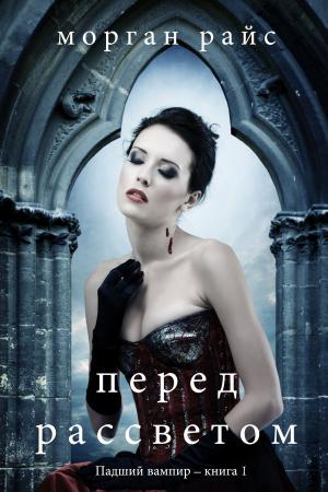 Book cover of Перед рассветом (Падший вампир – книга 1)