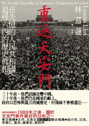 bigCover of the book 重返天安門：在失憶的人民共和國，追尋六四的歷史真相 by 