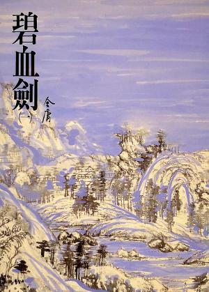 bigCover of the book 碧血劍(一) by 