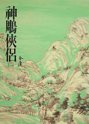 Cover of the book 神鵰俠侶(二) by Greta Burroughs