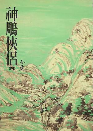 Cover of the book 神鵰俠侶(四) by Ella M Harris