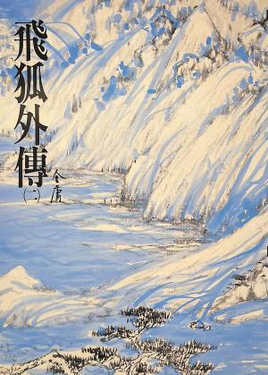 Cover of the book 飛狐外傳(二) by Susanne Whited