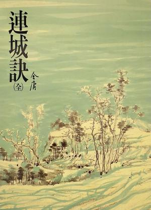 bigCover of the book 連城訣 by 
