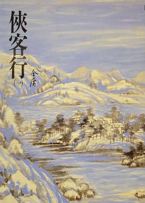 Cover of 俠客行(一) by 金庸, 遠流出版