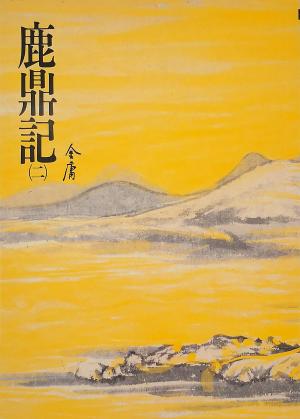 bigCover of the book 鹿鼎記(二) by 