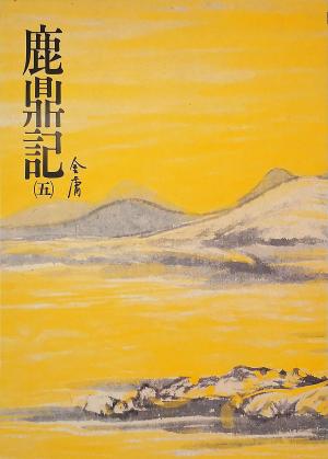 Cover of the book 鹿鼎記(五) by Alyson Noël