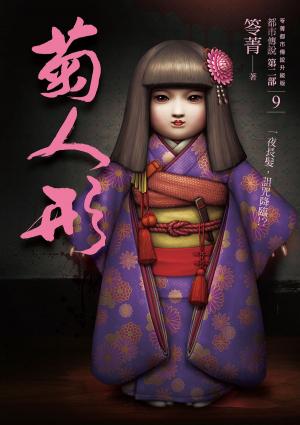 Cover of the book 都市傳說第二部9：菊人形 by Laurence Ramsey