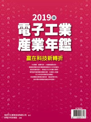 Cover of the book 新電子：2019年版電子工業產業年鑑 by 全球中央
